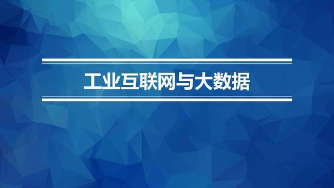 工業(yè)4.0背景下中國制造商業(yè)模式的獨特應(yīng)用 大數(shù)據(jù)服務(wù)的創(chuàng)新實踐