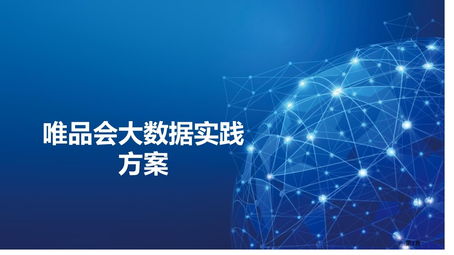 唯品會 以大數(shù)據(jù)驅(qū)動精準(zhǔn)化互聯(lián)網(wǎng)數(shù)據(jù)服務(wù)實踐